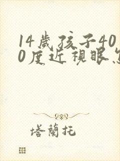 14岁孩子400度近视眼怎么办
