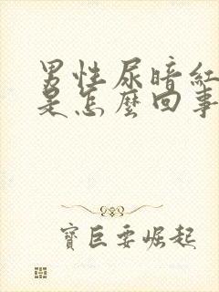 男性尿暗红色尿是怎么回事