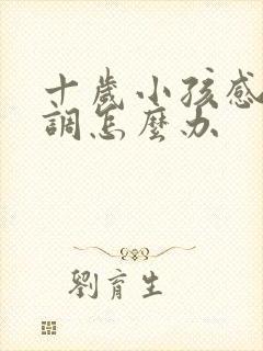 十岁小孩感统失调怎么办