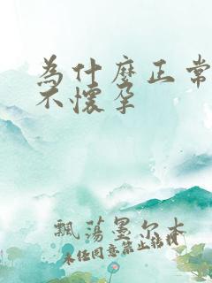 为什么正常排卵不怀孕