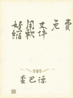 好用又免费的压缩软件