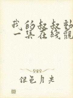 我的叔叔动漫第一集在线观看免费