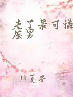 老了最可怜的星座男