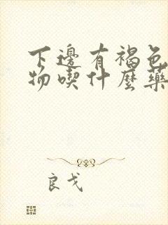 下边有褐色分泌物吃什么药