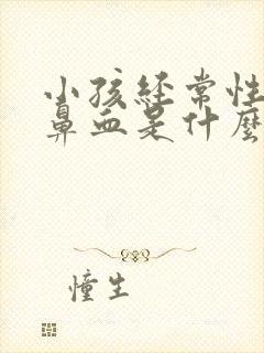 小孩经常性的流鼻血是什么原因