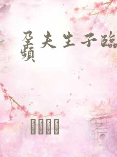 孕夫生子临盆视频