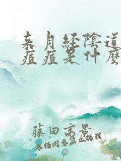 来月经阴道口长痘痘是什么原因