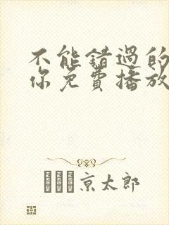 不能错过的只有你免费播放