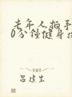 老年人拍手操30分钟健身操