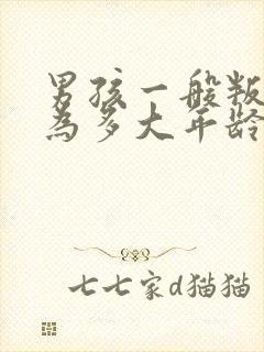 男孩一般叛逆期为多大年龄