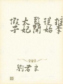 假太监从推倒太子妃开始李显在哪免费下载