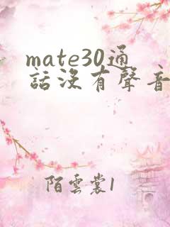 mate30通话没有声音