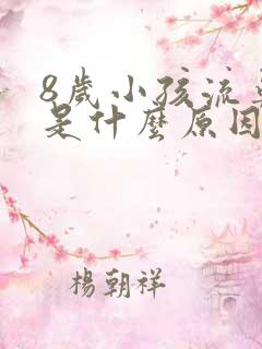 8岁小孩流鼻血是什么原因