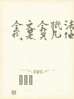 全文全职法师之我是莫凡他姐