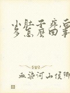 小肚子疼,白带多怎么回事