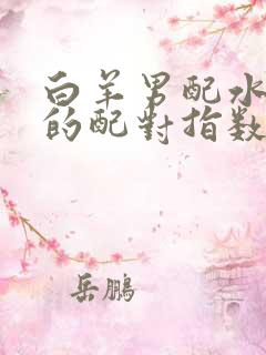 白羊男配水瓶女的配对指数