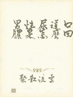 男性尿道口出流脓是怎么回事