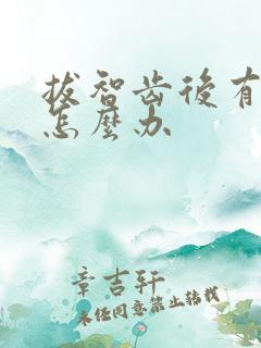 拔智齿后有个洞怎么办