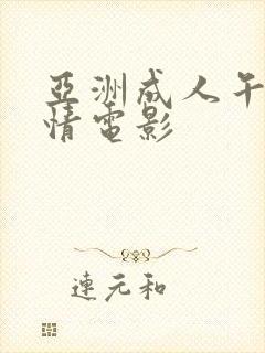 亚洲成人午夜激情电影