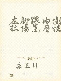 左脚踝内侧韧带拉伤怎么恢复