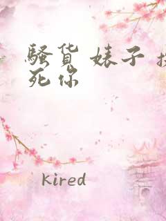 骚货 婊子 操死你