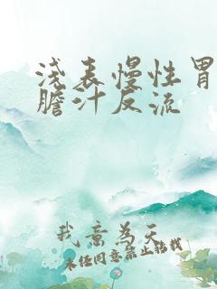 浅表慢性胃炎伴胆汁反流