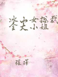 冰山女总裁和千金大小姐