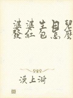 婆婆生日儿媳妇发红包怎么感谢