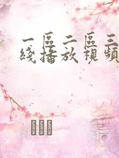 一区二区三区在线播放视频