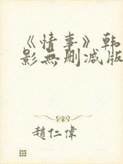 《情事》韩国电影无删减版