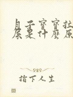 月子宝宝拉泡泡屎是什么原因