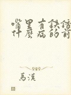 嘴里有铁锈味是什么病的前兆