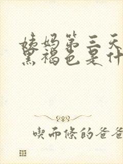 姨妈第三天血是黑褐色是什么原因