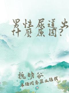 男性尿道出血是什么原因?