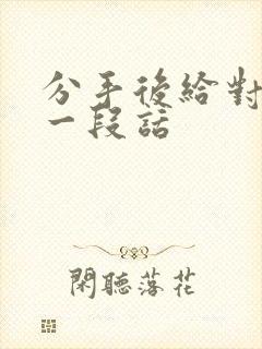 分手后给对方的一段话