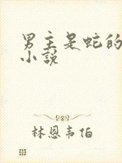 男主是蛇的古言小说