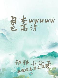 日本wwwww色高清