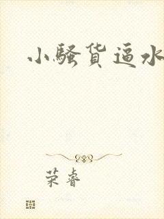 小骚货逼水真多