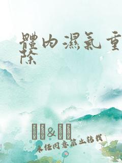 体内湿气重怎么除