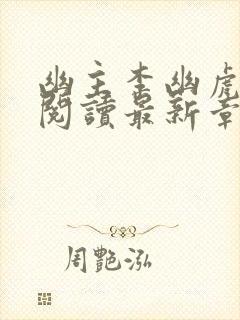 幽主李幽虎全文阅读最新章节