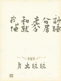 我和老公吵架后他就分房睡