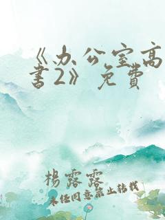 《办公室高潮秘书2》免费