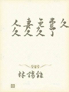 人妻免费久久久久久久了