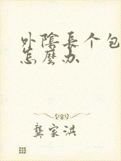 外阴长个包很疼怎么办