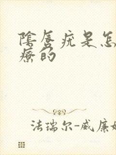 阴唇疣是怎么治疗的