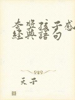 夸奖孩子感恩的经典语句