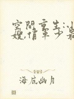 空间重生:小军嫂,俏军少最新章节