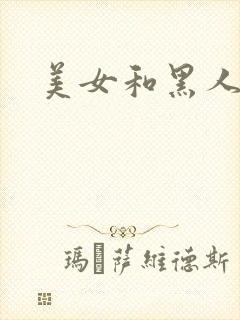 美女和黑人的片