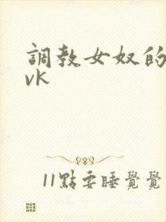 调教女奴的视频vk