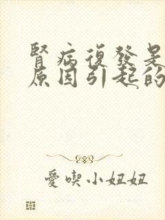 肾病复发是什么原因引起的